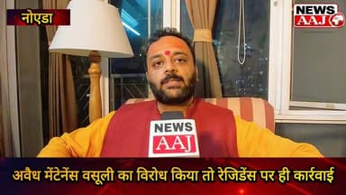नोएडा सेक्टर-143, लॉजिक्स ब्लॉसम्स ग्रीन्स सोसाइटी मे मेंटेनेंस के नाम पर अवैध वसूली का आरोप, रेजिडेंस ने विरोध किया तो पीड़ित पर ही कार्रवाई; रेजिडेंट्स में आक्रोश, थाना क्षेत्र 142 का मामला.#Noida #Sector143 #LogixBlossomGreens #MaintenanceDispute #ResidentRights