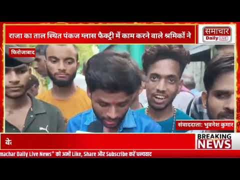 फिरोजाबाद में श्रमिकों से ₹300 में काम कराने का मालिक पर आरोप फैक्ट्री गेट पर श्रमिकों ने दिया धरना