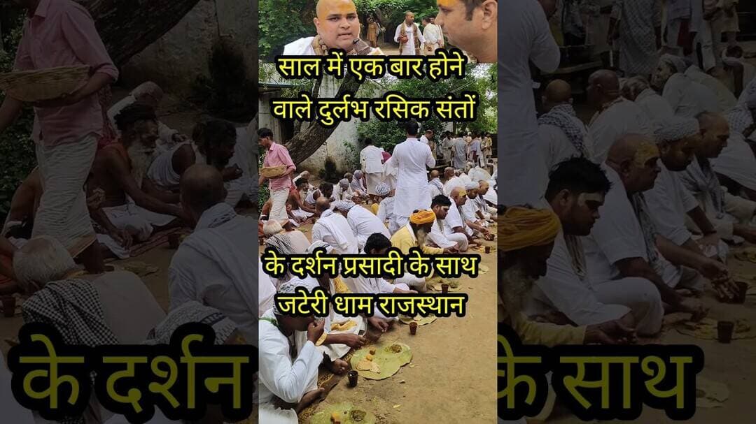 साल में एक बार होने वाले दुर्लभ रसिक संतो के दर्शन #tatiyasthan #shorts #viral #treding #jateri_dham