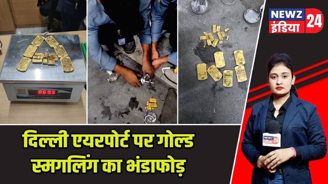 दिल्ली एयरपोर्ट पर गोल्ड स्मगलिंग का भंडाफोड़ | #delhiairport | Gold Smuggling Racket | Latest News