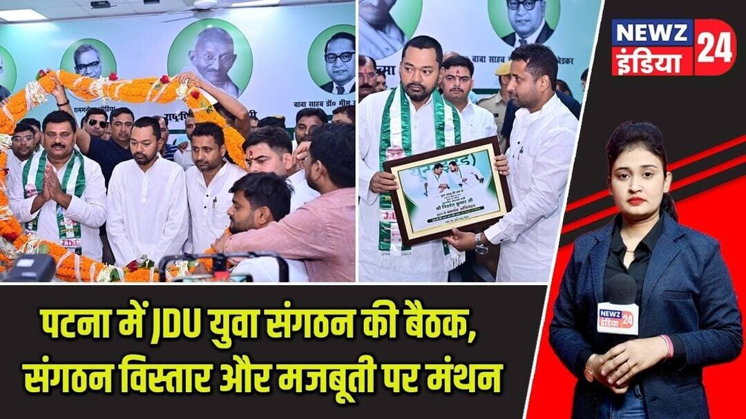 पटना में JDU युवा संगठन की बैठक, संगठन विस्तार और मजबूती पर मंथन | #jdu | Patna News | JDU Youth |
