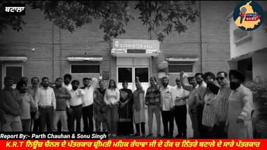 K.R.T ਨਿਊਜ਼ ਚੈਨਲ ਦੇ ਪੱਤਰਕਾਰ ਸ਼੍ਰੀਮਤੀ ਮਹਿਕ ਰੰਧਾਵਾ ਜੀ ਦੇ ਹੱਕ ਚ ਨਿੱਤਰੇ ਬਟਾਲੇ ਦੇ ਸਾਰੇ ਪੱਤਰਕਾਰ, 15 ਅਗਸਤ ਨੂੰ ਸਰਕਾਰੀ ਪ੍ਰੋਗਰਾਮ ਦਾ ਕਰਾਂਗੇ ਬਾਈਕਾਟ:- ਸਮੂਹ ਪੱਤਰਕਾਰ ਭਾਈਚਾਰਾ Punjab Hub News @topfans