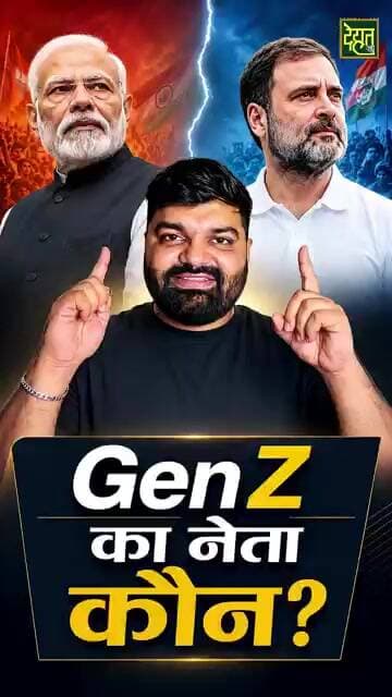 सर्वे कर लेते हैं GenZ का नेता कौन है? #DehatAdda #RahulGandhi #ChhatronKiGoonj #breakingnews #modi