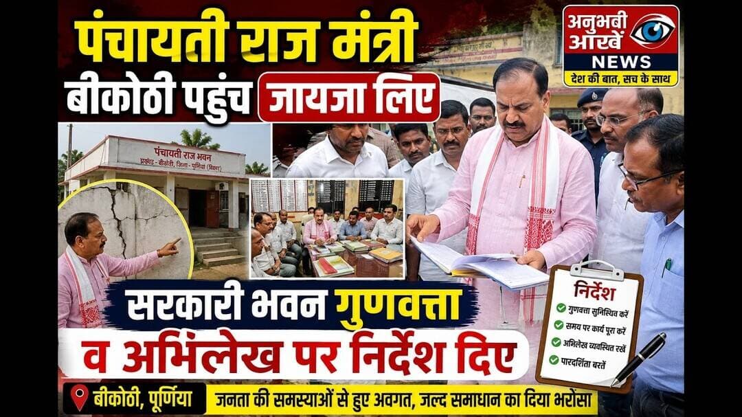 #purnia पंचायती राज मंत्री बीकोठी पहुंच सरकारी भवन गुणवत्ता पर निर्देश दिए #Dhamdaha #Panchayat