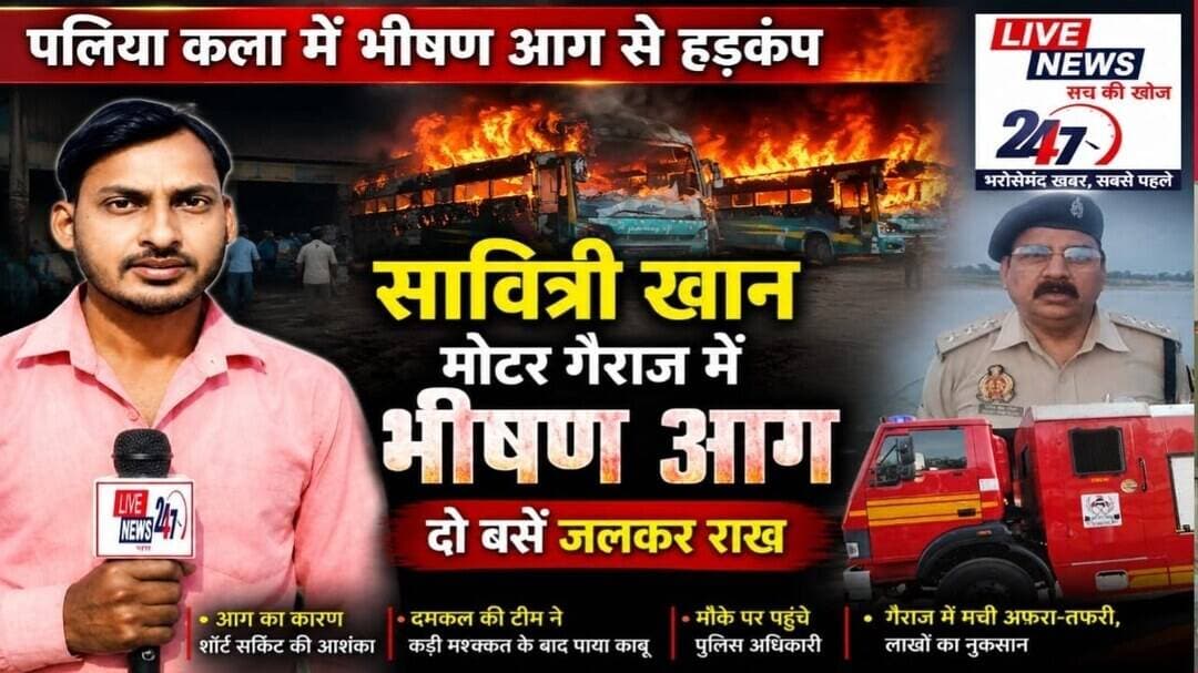 #पलिया कला में सावित्री खान मोटर गैराज में भीषण आग, दो बसें जलकर राख#sach ki khoj public