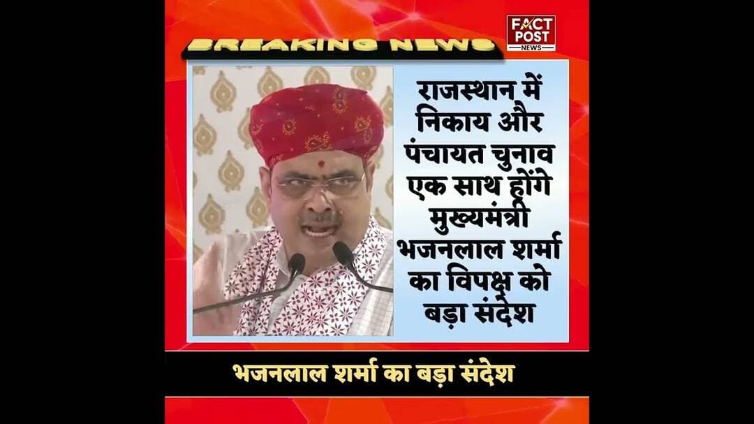 एक साथ होंगे निकाय और पंचायत चुनाव, भजनलाल शर्मा ने विपक्ष को दिया करारा जवाब #bhajanlalsharma