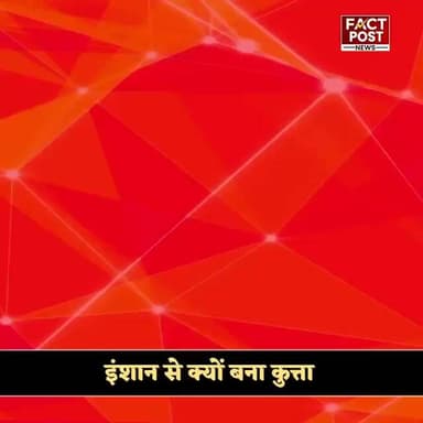 कुत्ता बनने की सनक या जुनून? युवक ने खर्च किए 220 करोड़ रुपये