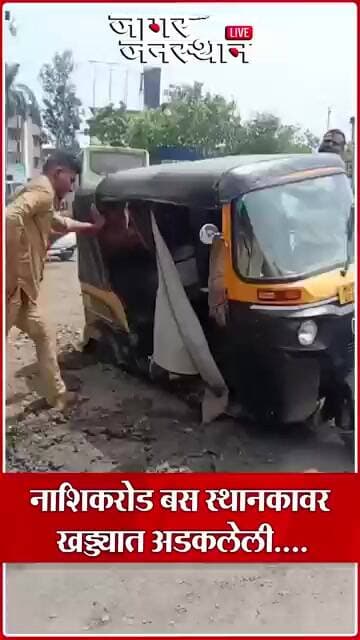 Nashik News | नाशिकरोड बस स्थानकावर खड्ड्यात अडकलेली रिक्षा काढताना चालक...#nashiknews#jagarjansthan