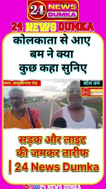 सड़क से खुश, सुविधाओं से नाराज़ कांवड़िए! 🚩 #KanwarYatra #Jharkhand #Deoghar