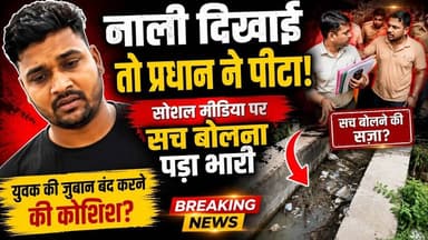 ND Live महराजगंज: नाली की शिकायत की तो प्रधान पक्ष ने युवक को पीटा | गांव में दहशत! #MaharajganjNews