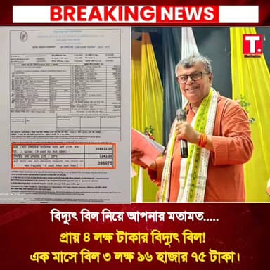 বিদ্যুৎ বিল দেখে চোখ কপালে! এক মাসে ৩ লক্ষ ৯৬ হাজার ৭৫ টাকা, দপ্তরের ভূমিকা নিয়ে উঠছে একাধিক প্রশ্ন।
#TripuraBulletin #TripuraNews #ElectricityBill #PowerDepartment #Tripura