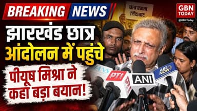 झारखंड छात्र आंदोलन में पहुंचे पीयूष मिश्रा छात्रों का दर्द किया बयां#PiyushMishra #JharkhandProtest