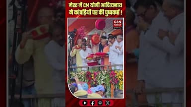 मेरठ: सीएम योगी आदित्यनाथ ने कांवड़ियों पर की पुष्पवर्षा !#gbntoday #YogiAdityanath #KanwarYatra2026