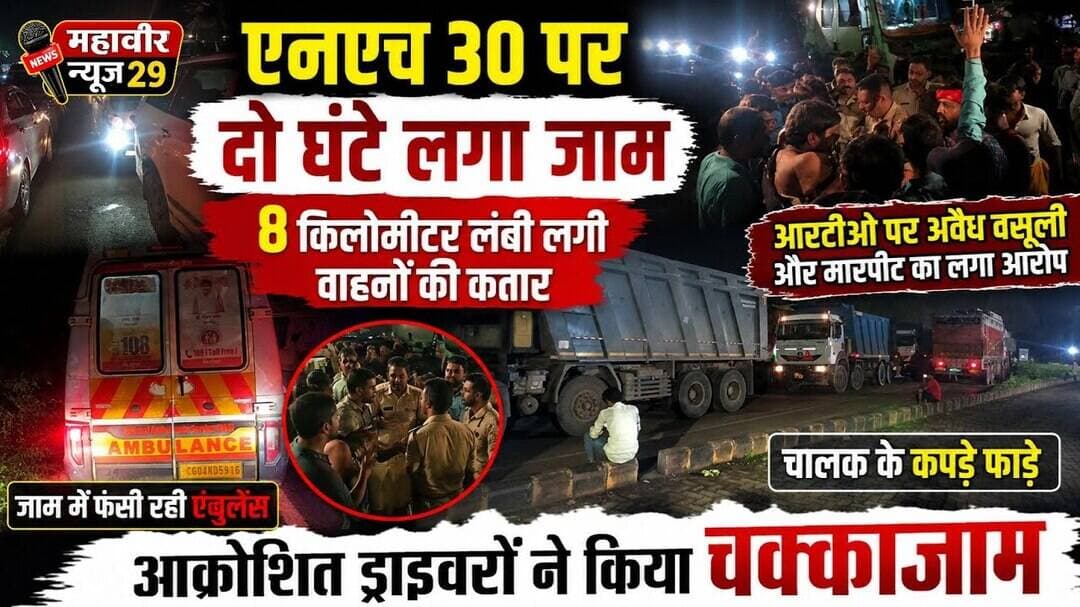 🚨NH-30 पर चक्काजाम: 2 घंटे थमे रहे वाहनों के पहिए, 8 KM लंबा जाम🚨 #nh30 #TrafficJam