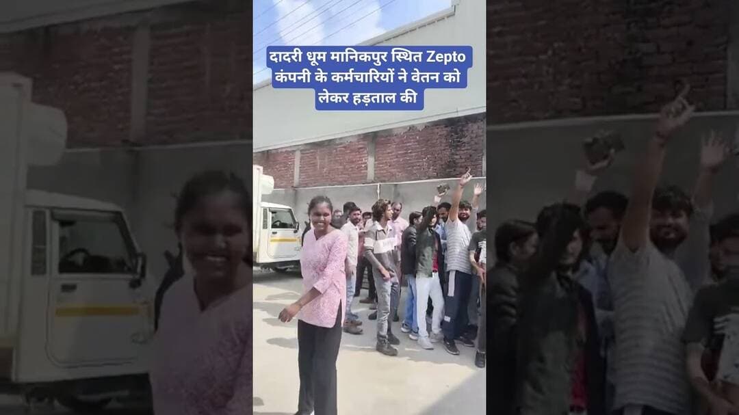 दादरी धूम मानिकपुर स्थित Zepto कंपनी के कर्मचारियों ने वेतन को लेकर हड़ताल की | Greater Noida |