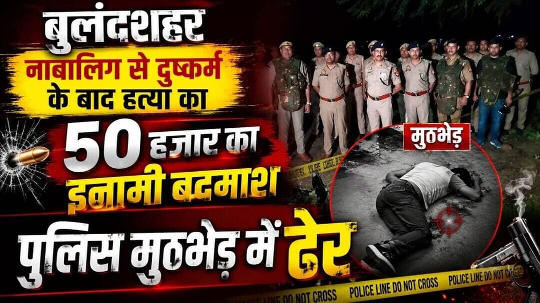 #बुलंदशहर #ब्रेकिंगन्यूज़ #क्राइमन्यूज़ #पुलिसमुठभेड़ #आजकीखबर #न्याय #कानूनव्यवस्था #यूपीपुलिस
