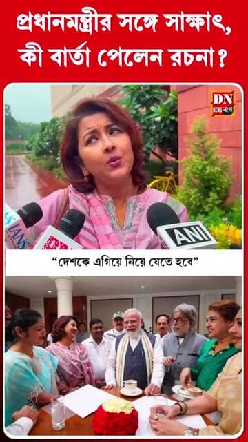 “দেশকে এগিয়ে নিয়ে যেতে হবে”, প্রধানমন্ত্রীর বার্তা তুলে ধরলেন রচনা | Rachana Banerjee
