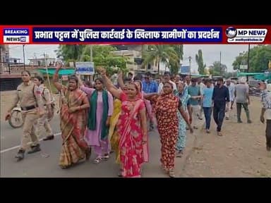 प्रभात पट्टन में पुलिस के खिलाफ फूटा ग्रामीणों का गुस्सा, चौकी प्रभारी को हटाने की मांग; सड़क पर ...