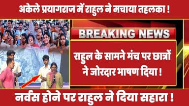 Rahul Gandhi के सामने मंच पर छात्रों ने जोरदार भाषण दिया ! #rahulgandhi #latestnews #prayagraj #modi