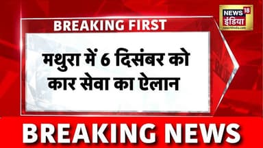Breaking News : 6 December को संतों ने किया मथुरा में कारसेवा का ऐलान | Mathura | Uttar Pradesh