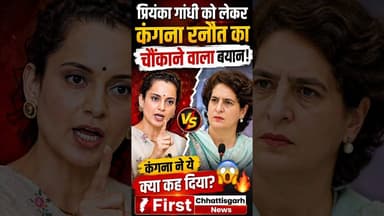 #viral: प्रियंका गांधी को लेकर कंगना रनौत का चौंकाने वाला बयान🔥 #trending #indiapolitics #shortvideo