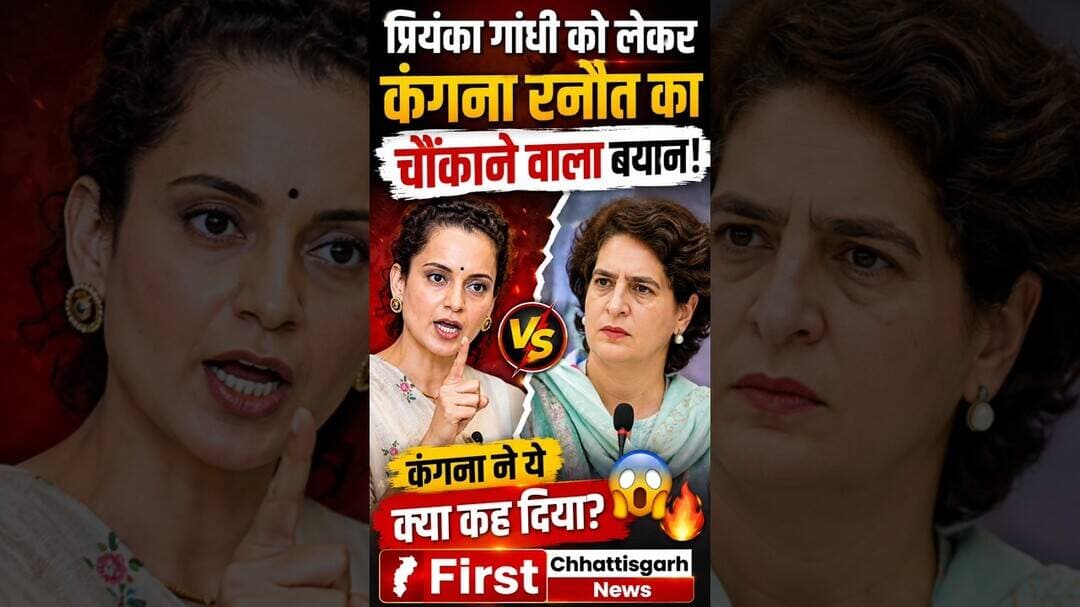 #viral: प्रियंका गांधी को लेकर कंगना रनौत का चौंकाने वाला बयान🔥 #trending #indiapolitics #shortvideo