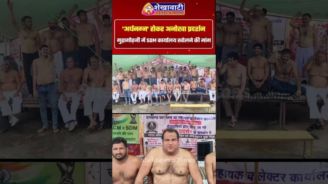 झुंझुनूं जिले के गुढ़ागौड़जी में 'अर्धनग्न' होकर अनोखा प्रदर्शन!#jhunjhunu #gudhagorji #protest #viral