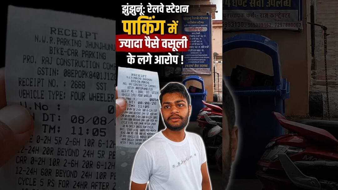 झुंझुनूं: रेलवे स्टेशन पार्किंग में ज्यादा पैसे वसूली के लगे आरोप ! #jhunjhunu #railway #station