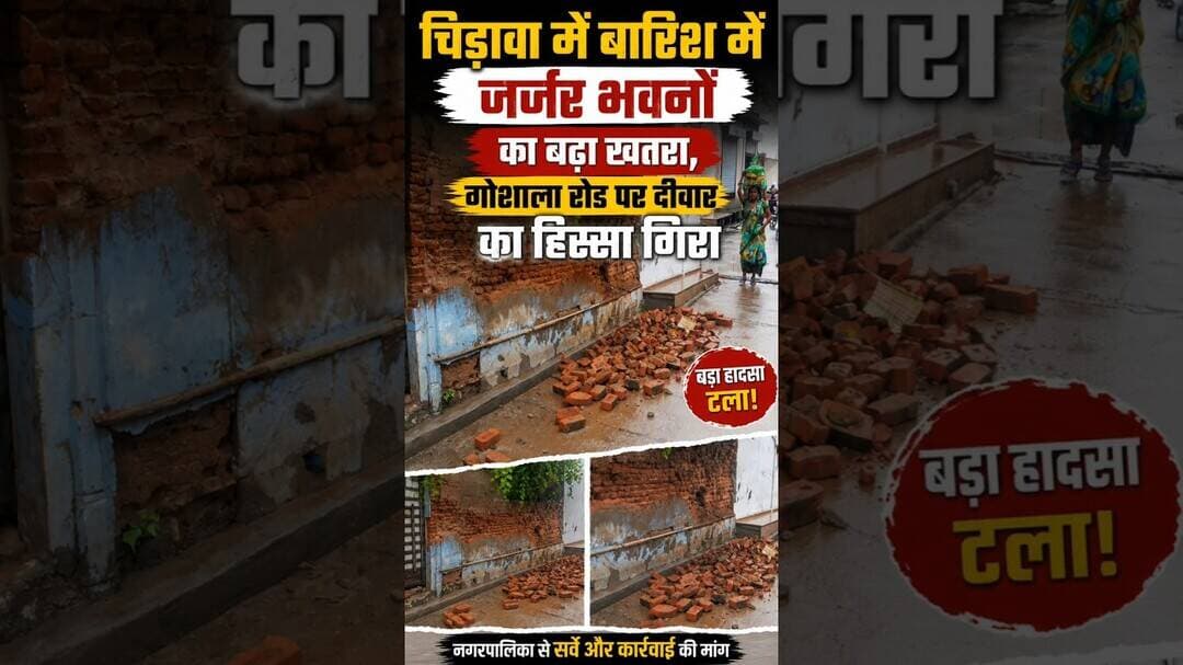 चिड़ावा में बारिश में जर्जर भवनों का बढ़ा खतरा, गोशाला रोड पर दीवार का हिस्सा गिरा #chirawa #news