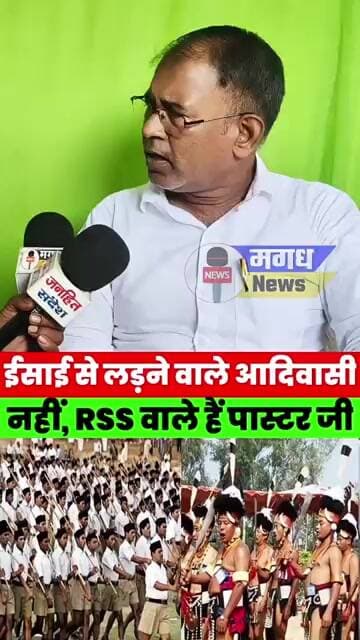 ईसाइयों के खिलाफ आदिवासियों को भड़काने वाले कौन? RSS वाले हैं! पास्टर चितरंजन ने कहा #magadhnews