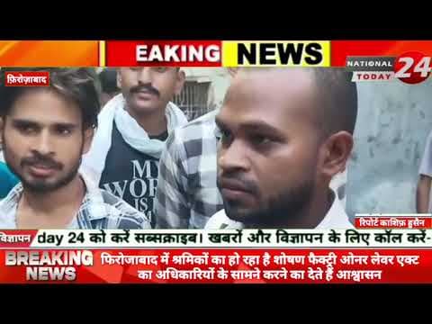 फिरोजाबाद में श्रमिकों का हो रहा है शोषण फैक्ट्री ओनर लेवर एक्ट का अधिकारियों के सामने करने का