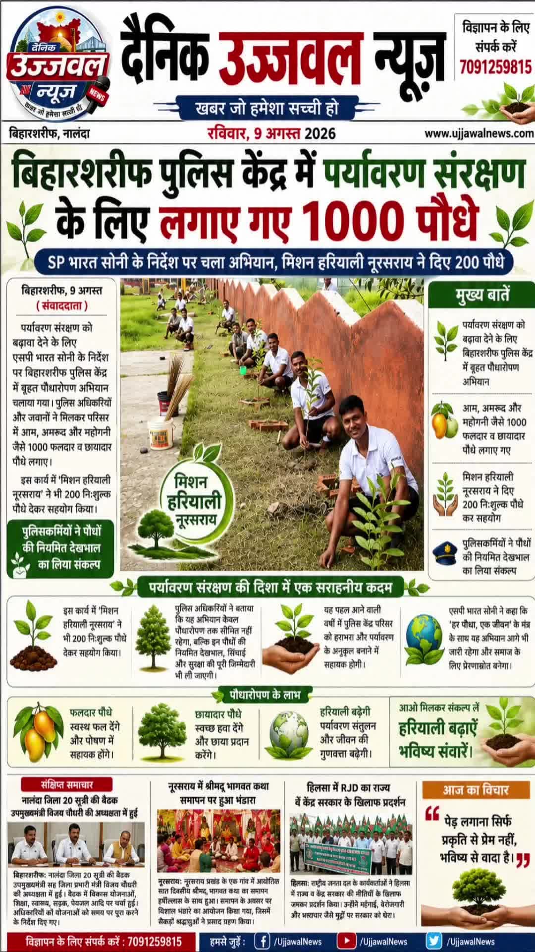 बिहारशरीफ पुलिस ने लगाए 1000 पौधे 🌱 | SP भारत सोनी की पहल | Mission Hariyali Noorsarai
🏷️ Hashtags
#Biharsharif