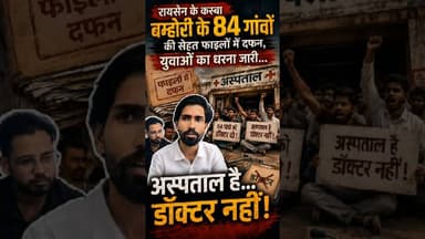 MP: अस्पताल में 3 साल से डॉक्टर नहीं, गुस्साए GENZ का धरना #bamhori #raisen #mpnews #healthcrisis