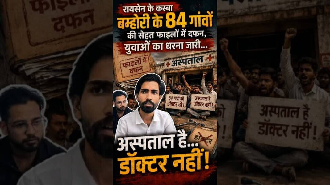MP: अस्पताल में 3 साल से डॉक्टर नहीं, गुस्साए GENZ का धरना #bamhori #raisen #mpnews #healthcrisis