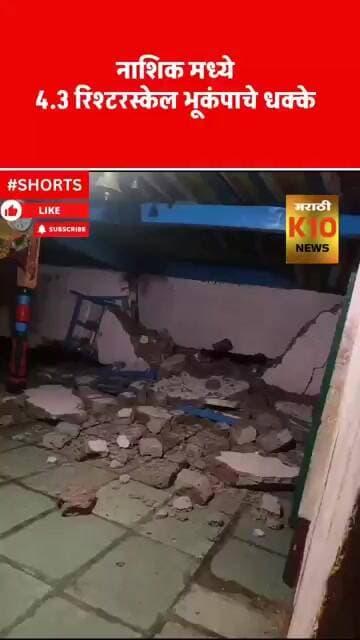 नाशिक शहरात 4.3 रिश्टर स्केल भूकंपाचे धक्के @K10NewsMarathiLive
