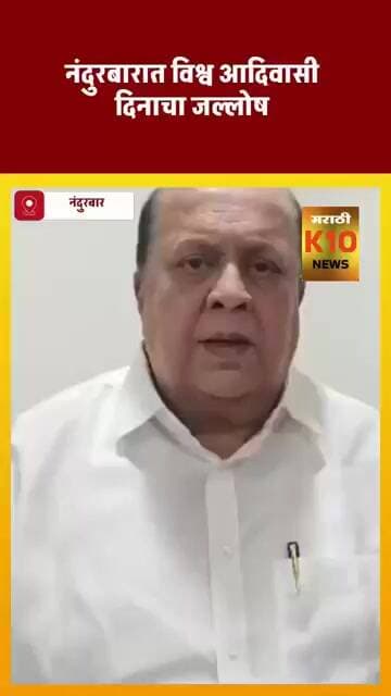 जागतिक आदिवासी दिनानिमित्ताने पालकमंत्री हसन मुश्रीफ यांनी दिल्या शुभेच्छा # #k10news #hasanmushrif