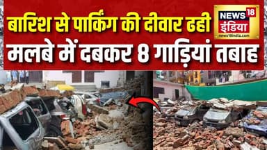Delhi के Deoli में बारिश से हुआ बड़ा हादसा, पार्किंग की दीवार ढही | Heavy Rain | Weather Update
