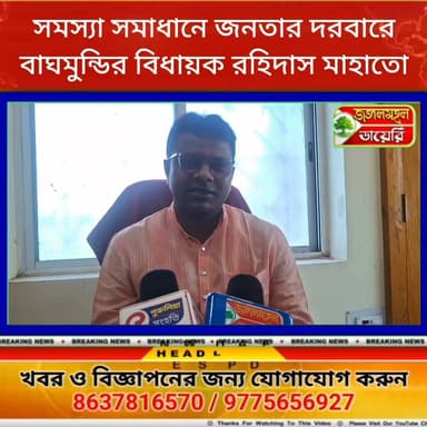 সমস্যা সমাধানে 'জনতার দরবারে' বাঘমুন্ডির বিধায়ক রহিদাস মাহাতো।
Rahidas Mahato #BJPNEWS #bjpwestbangal
