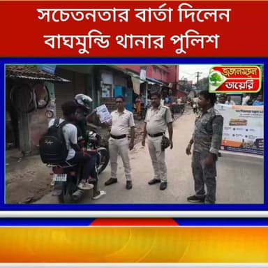 সচেতনার বার্তা দিলেন বাঘমুন্ডি থানার পুলিশ।
#BreakingNews #puruliadistrictpolice #WBPolice