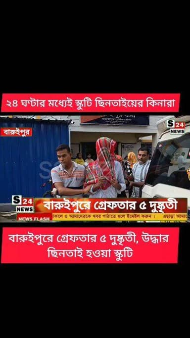 ২৪ ঘণ্টার মধ্যেই স্কুটি ছিনতাইয়ের কিনারা
বারুইপুরে গ্রেফতার ৫ দুষ্কৃতী, উদ্ধার ছিনতাই হওয়া স্কুটি
সিসি ক্যামেরার ফুটেজ দেখে শনাক্ত
ধৃতদের মধ্যে ১ জন নাবালক
#reelsviralシ #BJPNEWS #baruipurupdate #reelsviralシ #baruipurcollage #BaruipurIncident #trendingreels #reelsfacebook #TMC #BJPNEWS #BaruipurNews #mutton #khash #BaruipurNews #police #CPIM #murders #baruipursports #newstoday #sonarpurnews #সোনারপুর #BaruipurNews #ক্যানিং #জয়নগর #বারুইপুর #follower #Baruipur #Sonarpur #Baruipur #exclusive
#training