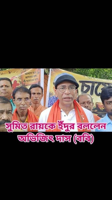 অভিষেক বন্দ্যোপাধ্যায় এর PA সুমিত রায় কে ইঁদুর বলে কটাক্ষ করলেন অভিজিৎ দাস (ববি)
Abhishek Banerjee's PA Sumit Roy | বিস্ফোরক জেলার ববি!
#AbhishekBanerjee #SumitRoy
#reelsviralシ #BJPNEWS #baruipurupdate #reelsviralシ #baruipurcollage #BaruipurIncident #trendingreels #reelsfacebook #TMC #BJPNEWS #BaruipurNews #mutton #khash #BaruipurNews #police #CPIM #murders #baruipursports #newstoday #sonarpurnews #সোনারপুর #BaruipurNews #ক্যানিং #জয়নগর #বারুইপুর #follower #Baruipur #Sonarpur #Baruipur #exclusive
#training