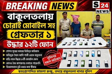 বাকুলতলায় চোরাই মোবাইল-সহ গ্রেফতার ১
উদ্ধার ১২টি মোবাইল ফোন
#reelsviralシ #BJPNEWS #baruipurupdate #reelsviralシ #baruipurcollage #BaruipurIncident #trendingreels #reelsfacebook #TMC #BJPNEWS #BaruipurNews #mutton #khash #BaruipurNews #police #CPIM #murders #baruipursports #newstoday #sonarpurnews #সোনারপুর #BaruipurNews #ক্যানিং #জয়নগর #বারুইপুর #follower #Baruipur #Sonarpur #Baruipur #exclusive
#training