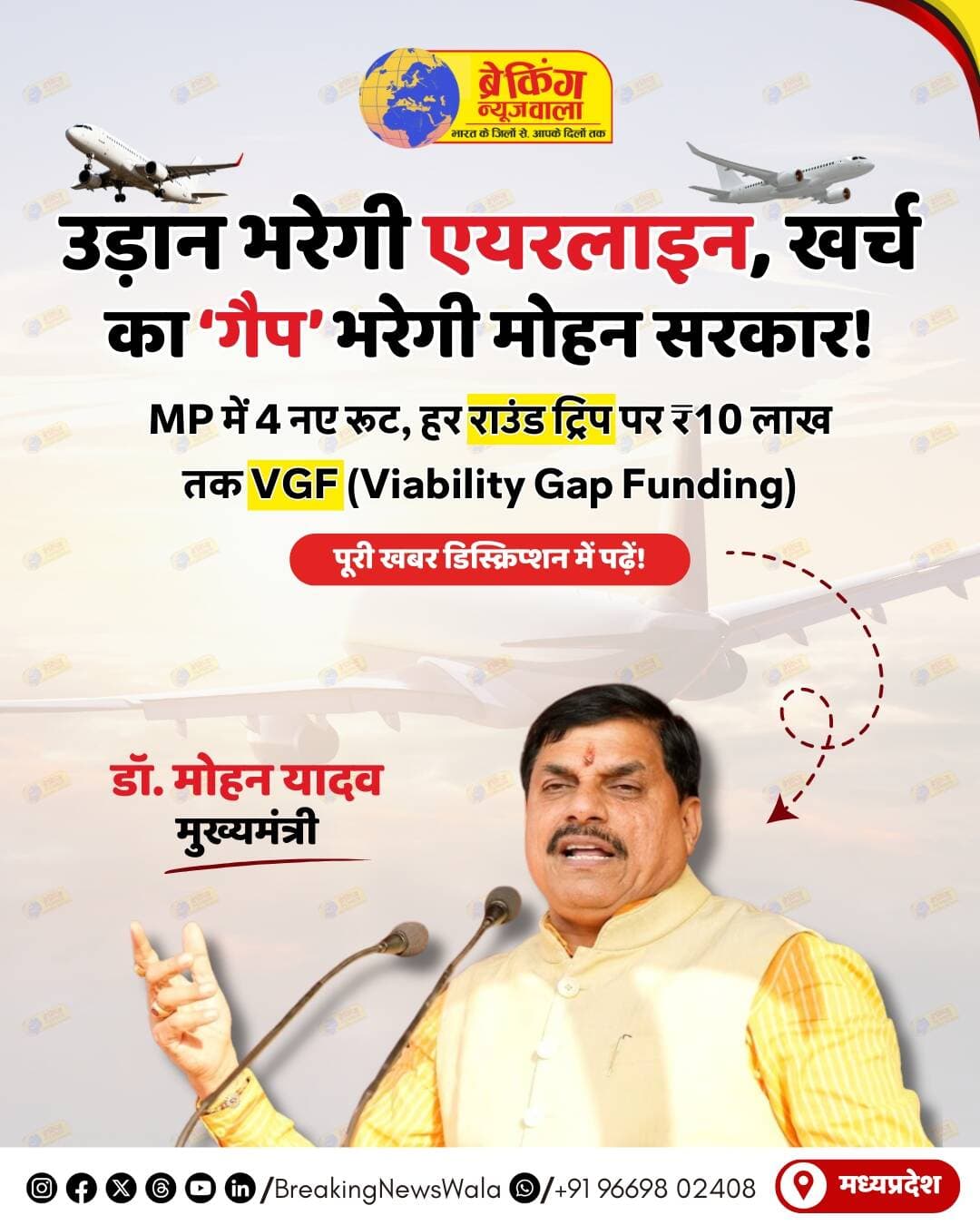 <nis:link nis:type=tag nis:id=मध्यप्रदेश nis:value=मध्यप्रदेश nis:enabled=true nis:link/> के हवाई नक्शे में रविवार से 4 नए सीधे हवाई रूट जुड़ने जा रहे हैं। मुख्यमंत्री डॉ. मोहन यादव 9 अगस्त को राजा भोज एयरपोर्ट से इन सेवाओं का शुभारंभ करेंगे। इनमें भोपाल-रीवा, भोपाल-पटना, रीवा-कोलकाता और जबलपुर-कोलकाता रूट शामिल हैं। इन सेवाओं का संचालन अलायन्स एयर करेगी।
राज्य सरकार मध्यप्रदेश नागरिक विमानन नीति-2025 के तहत इन रूट्स को वित्तीय सहायता भी देगी। प्रत्येक राउंड ट्रिप पर ₹10 लाख तक की <nis:link nis:type=tag nis:id=vgf nis:value=VGF nis:enabled=true nis:link/> यानी Viability Gap Funding का प्रावधान है। आसान भाषा में कहें तो एयरलाइन की कमाई और संचालन खर्च के बीच जो अंतर रह जाएगा, उसे पूरा करने के लिए सरकार आर्थिक मदद दे सकती है। यानी उड़ान एयरलाइन की, लेकिन ‘गैप’ भरने में सरकार का भी सहारा रहेगा।
भोपाल-पटना उड़ान को लेकर भी खास उम्मीदें हैं। सरकार का कहना है कि इससे मध्यप्रदेश और बिहार के बीच सीधा हवाई संपर्क मजबूत होगा और प्रदेश में रहने वाली बिहार की बड़ी आबादी को पटना आने-जाने में सुविधा मिलेगी। वहीं रीवा-जबलपुर से कोलकाता की सीधी उड़ान से विंध्य और महाकौशल का पूर्वी भारत से संपर्क बेहतर होगा, जिससे यात्रियों का समय भी बचेगा।
<nis:link nis:type=tag nis:id=सरकार nis:value=सरकार nis:enabled=true nis:link/> का दावा है कि बेहतर हवाई कनेक्टिविटी से पर्यटन, व्यापार, शिक्षा और आर्थिक गतिविधियों को गति मिलेगी। बड़े शहरों के साथ छोटे और क्षेत्रीय शहरों का सीधा संपर्क बढ़ने से कारोबार, विद्यार्थियों और पर्यटकों को फायदा मिलने की उम्मीद है। लेकिन सवाल है कि आखिर सरकार ₹10 लाख तक की VGF क्यों दे रही है? आइए बताते हैं, क्या है VGF और यह कैसे काम करती है।
<nis:link nis:type=tag nis:id=breakingnewswala nis:value=breakingnewswala nis:enabled=true nis:link/> <nis:link nis:type=tag nis:id=mpnews nis:value=MPNews nis:enabled=true nis:link/> <nis:link nis:type=tag nis:id=newsupdate nis:value=NewsUpdate nis:enabled=true nis:link/>