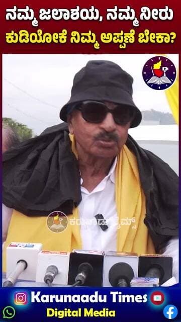 ನಮ್ಮ ಜಲಾಶಯ, ನಮ್ಮ ನೀರುಕುಡಿಯೋಕೆ ನಿಮ್ಮ ಅಪ್ಪಣೆ ಬೇಕಾ? -ಸಿಎಂ ವಿಜಯ್ ಗೆ ವಾಟಾಳ್ ಎಚ್ಚರಿಕೆ