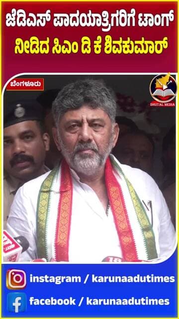 ಜೆಡಿಎಸ್ ಪಾದಯಾತ್ರಿಗರಿಗೆ ಟಾಂಗ್ ನೀಡಿದ ಸಿಎಂ ಡಿ ಕೆ ಶಿವಕುಮಾರ್ #karunaadutimes