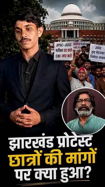 झारखंड प्रोटेस्ट: छात्रों की मांगों पर क्या हुआ? सरकार से बातचीत के बाद जानिए पूरा अपडेट