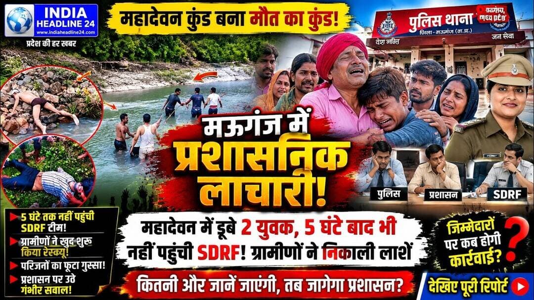 मऊगंज के 'महादेवन' में महा-हादसा! उफनते कुंड में डूबे 2 युवक, 5 घंटे सोती रही SDRF, #MauganjNews