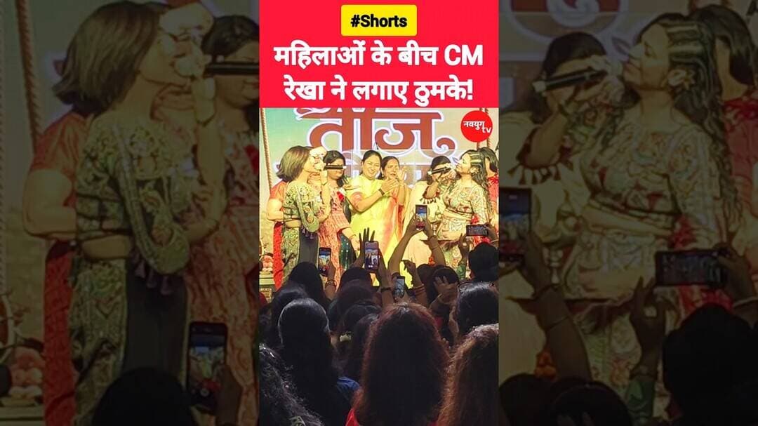महिलाओं के बीच CM रेखा ने लगाए ठुमके! #rekhagupta #viralvideo #reels #bjp #youtubeshorts #dance