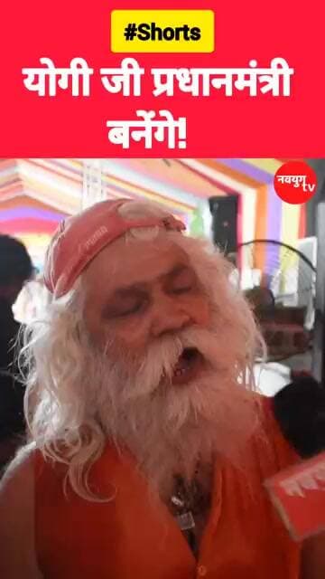 योगी जी प्रधानमंत्री बनेंगे!#yogiadityanath #shorts #viralvideo #trend #youtubeshorts #bjp