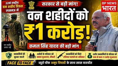 🚨 वन शहीदों के परिवारों को ₹1 करोड़ मुआवजा! कमल सिंह यादव ने सरकार से बड़ी मांग #modi #yogi #forest